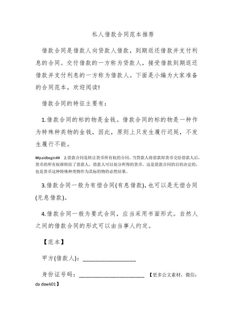 私人借款合同范本推荐 - 新网知识库-新网知识库