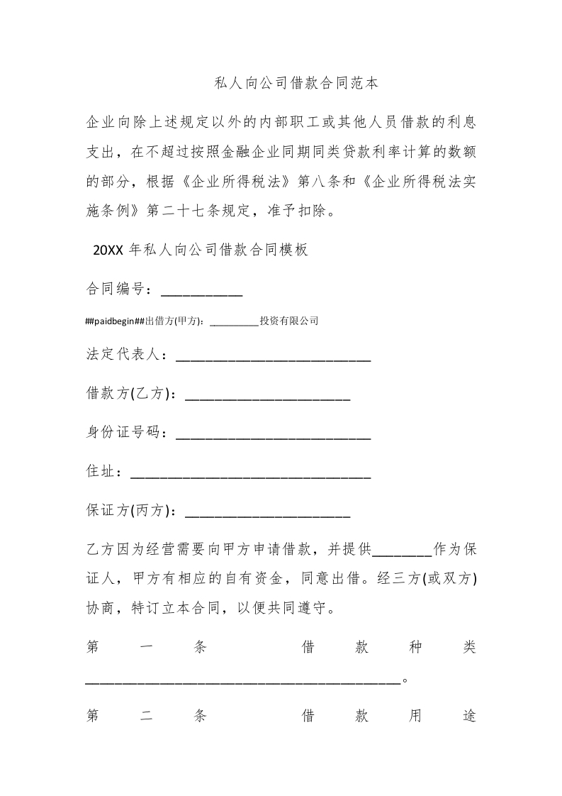 私人向公司借款合同范本 - 新网知识库-新网知识库