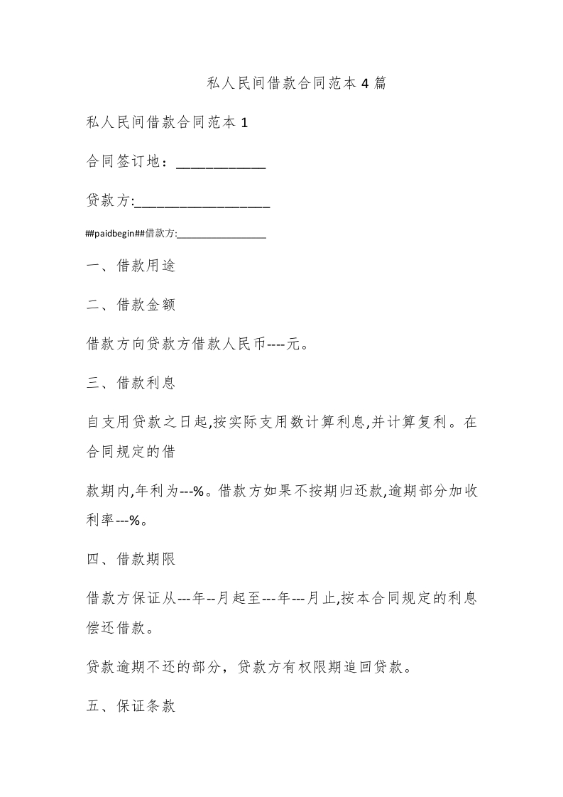 私人民间借款合同范本4篇 - 新网知识库-新网知识库