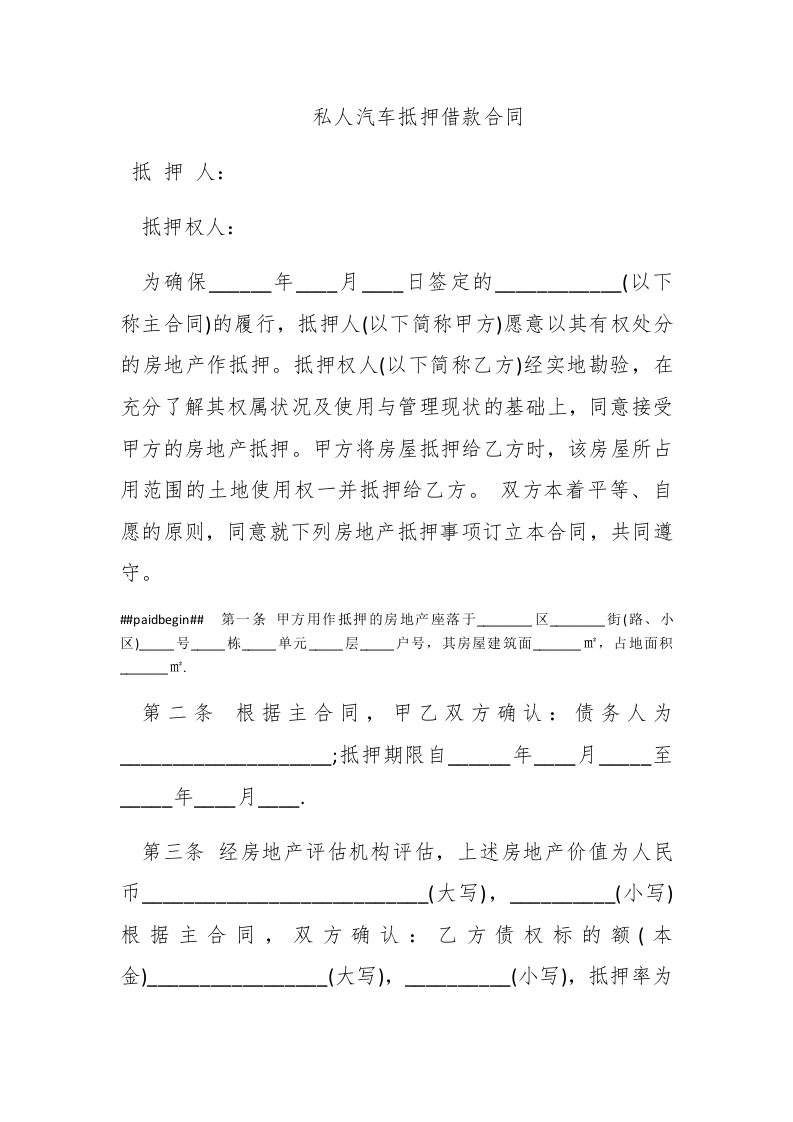 私人汽车抵押借款合同 - 新网知识库-新网知识库