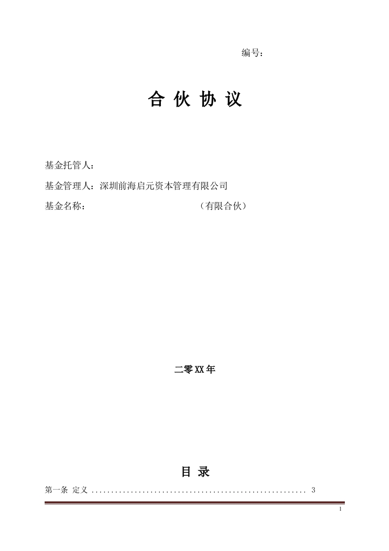 私募基金合伙协议模版(经典) - 新网知识库-新网知识库