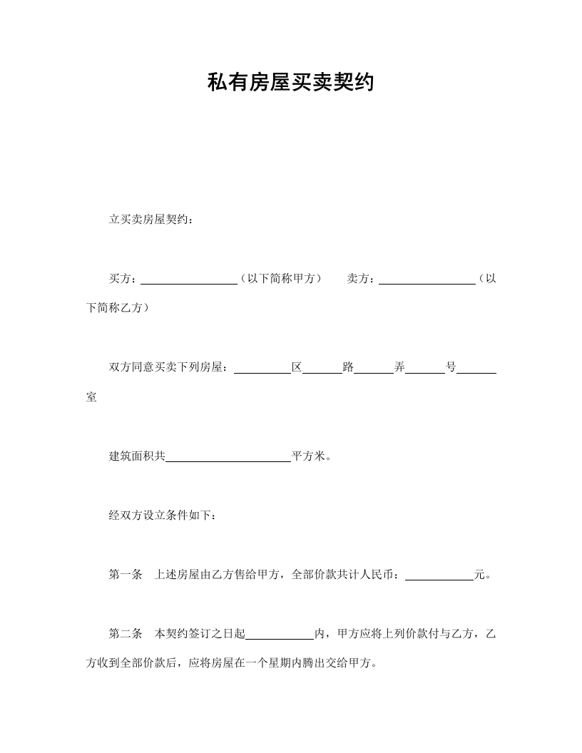 私有房屋买卖契约 - 新网知识库-新网知识库