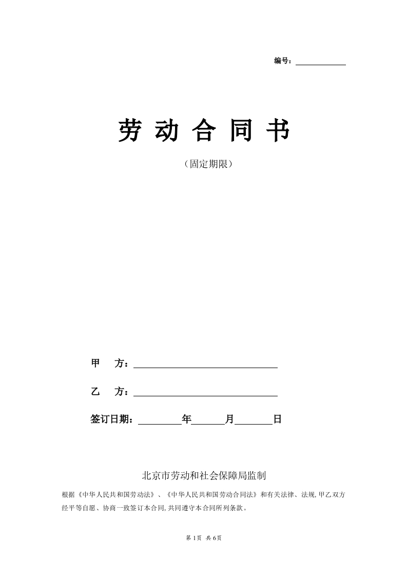 私营企业劳动合同样本（固定期限） - 新网知识库-新网知识库