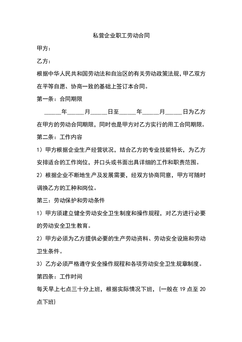 私营企业职工劳动合同 - 新网知识库-新网知识库