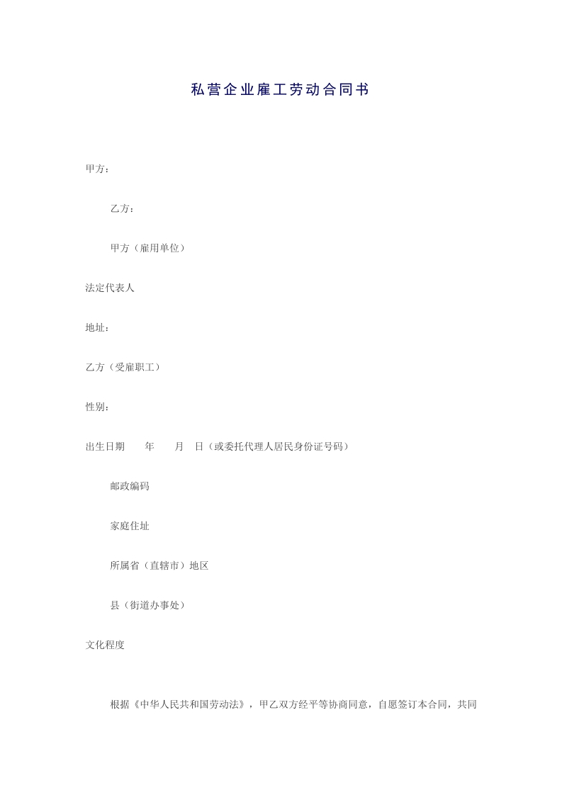 私营企业雇工劳动合同书 - 新网知识库-新网知识库