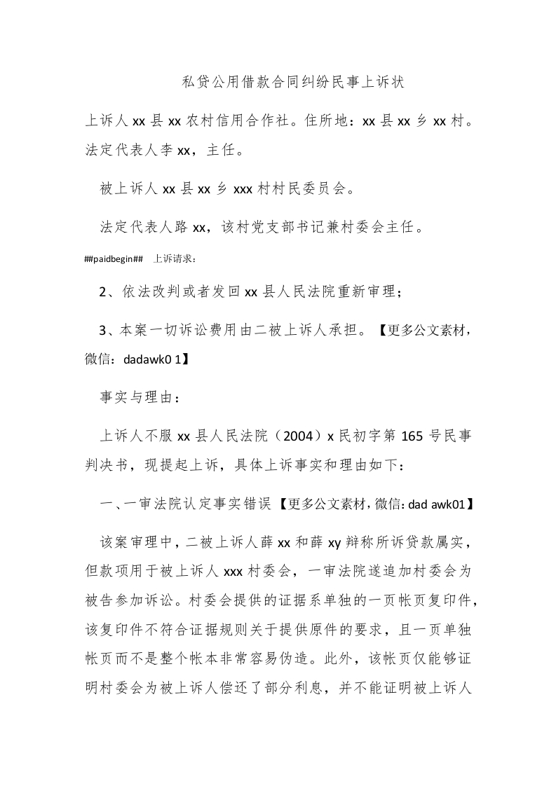 私贷公用借款合同纠纷民事上诉状 - 新网知识库-新网知识库