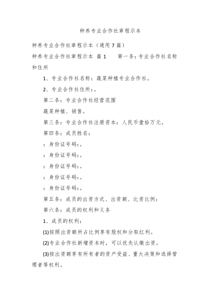 种养专业合作社章程示本 - 新网知识库-新网知识库