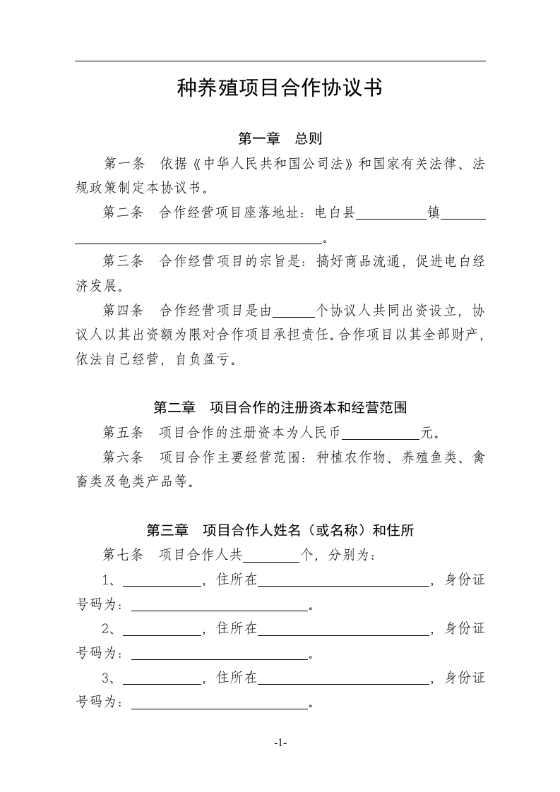 种养殖项目合作协议书 - 新网知识库-新网知识库