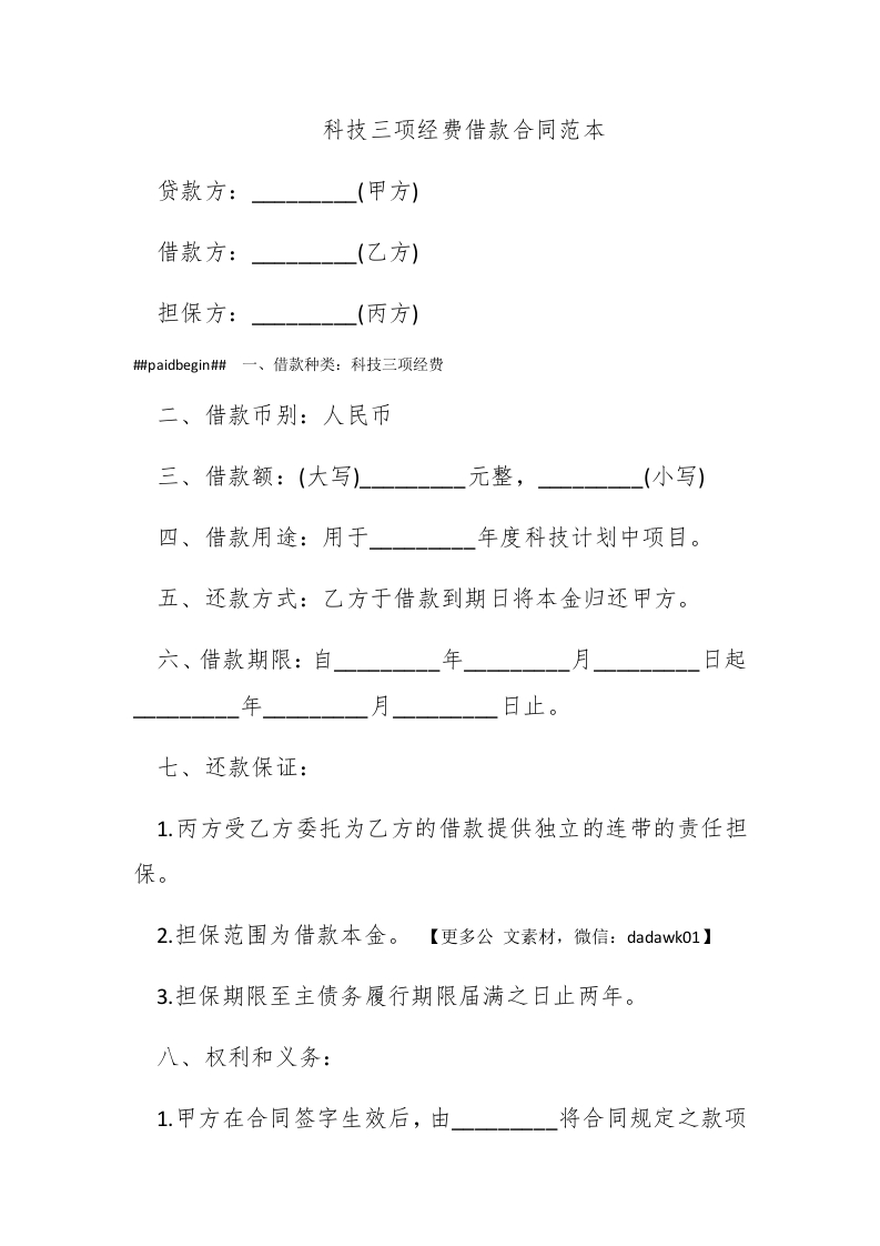 科技三项经费借款合同范本 - 新网知识库-新网知识库