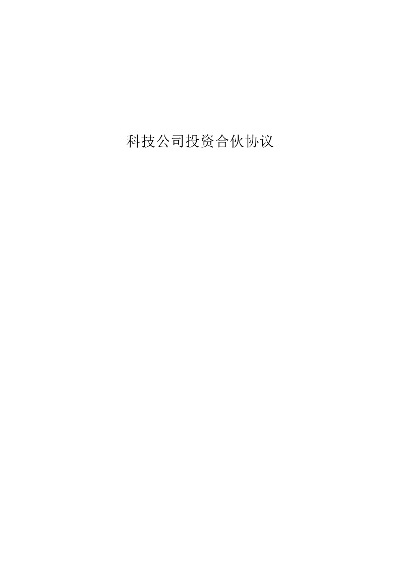 科技公司投资合伙协议 - 新网知识库-新网知识库