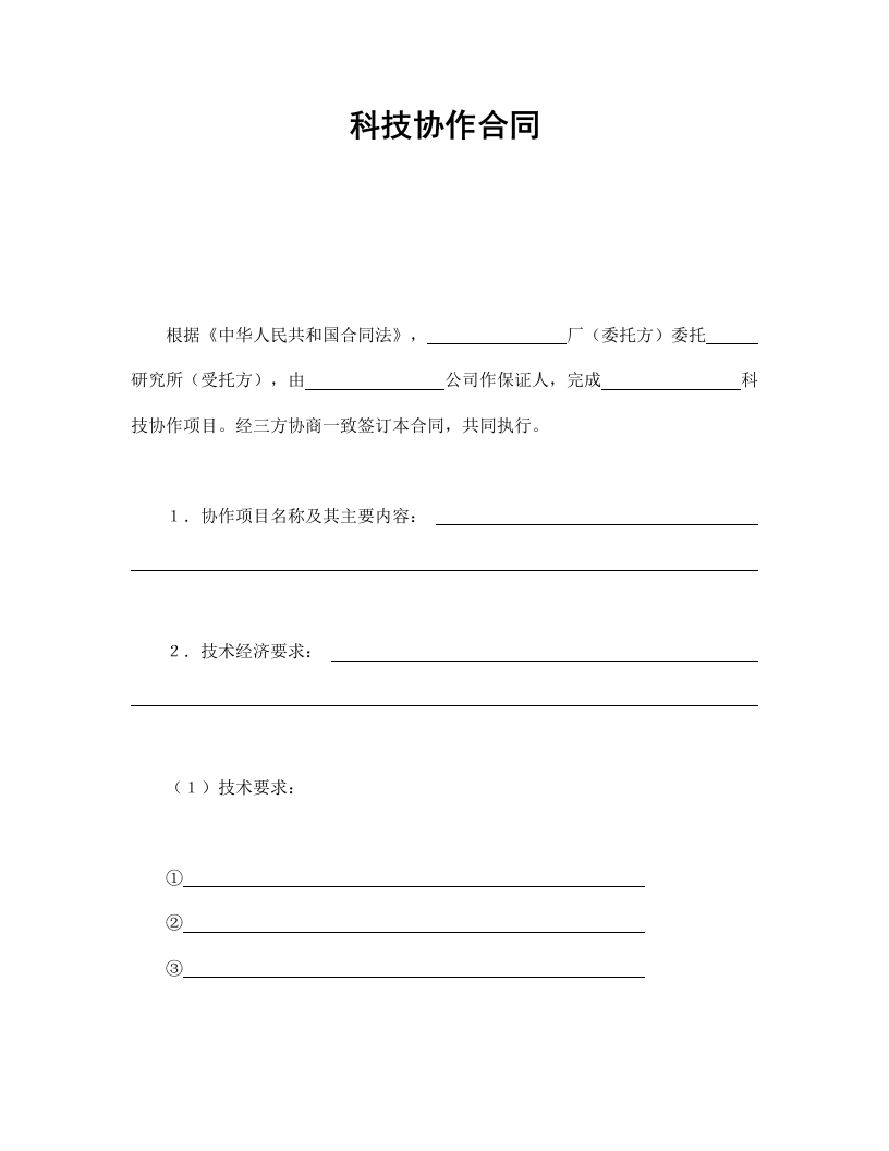 科技协作合同 - 新网知识库-新网知识库