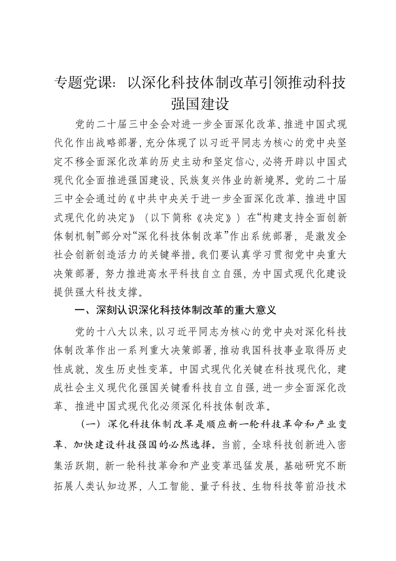 科技局专题党课讲稿：以深化科技体制改革引领推动科技强国建设 - 新网知识库-新网知识库