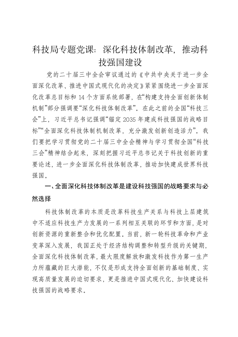 科技局专题党课讲稿：深化科技体制改革，推动科技强国建设 - 新网知识库-新网知识库