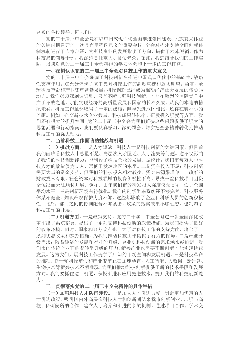 科技局领导在党的二十届三中全会精神研讨会上的发言 - 新网知识库-新网知识库