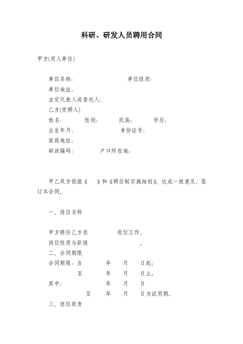科研、研发人员聘用合同 - 新网知识库-新网知识库
