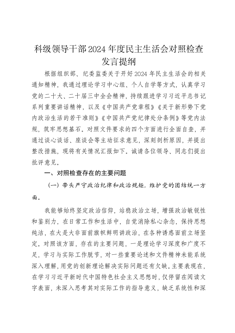科级领导干部2024年度民主生活会对照检查发言提纲（四个带头） - 新网知识库-新网知识库