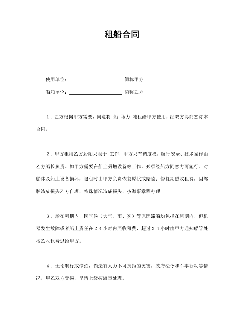 租船合同 - 新网知识库-新网知识库