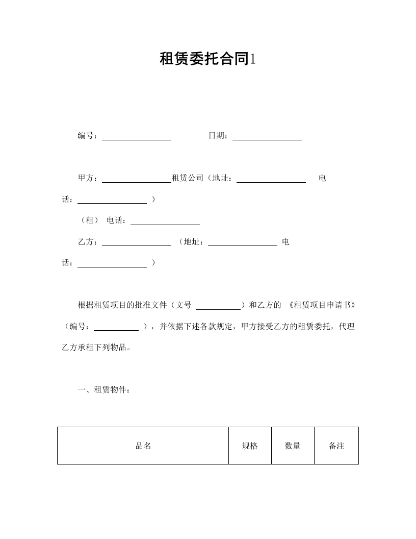 租赁委托合同1 - 新网知识库-新网知识库