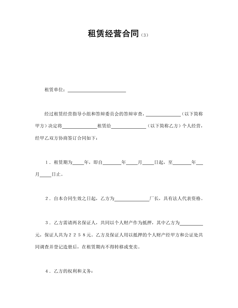 租赁经营合同（3） - 新网知识库-新网知识库