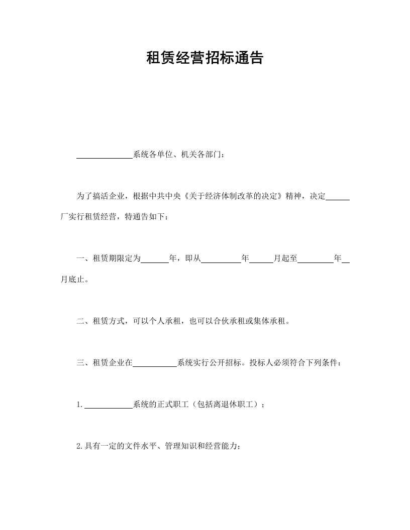 租赁经营招标通告 - 新网知识库-新网知识库