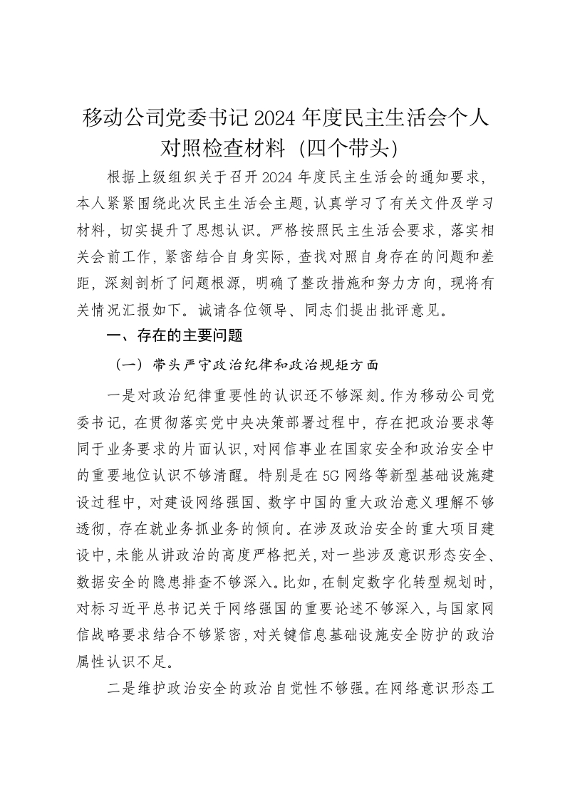 移动公司党委书记2024年度民主生活会个人对照检查材料（四个带头） - 新网知识库-新网知识库