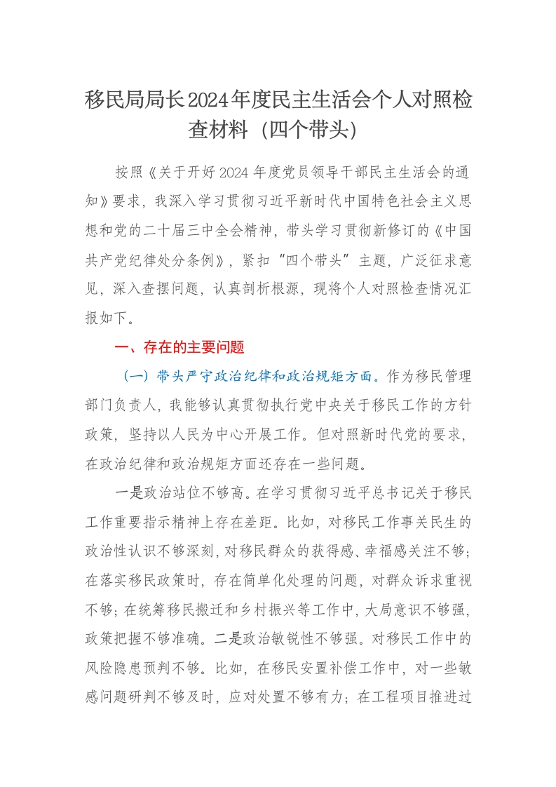 移民局局长2024年度民主生活会个人对照检查材料（四个带头） - 新网知识库-新网知识库