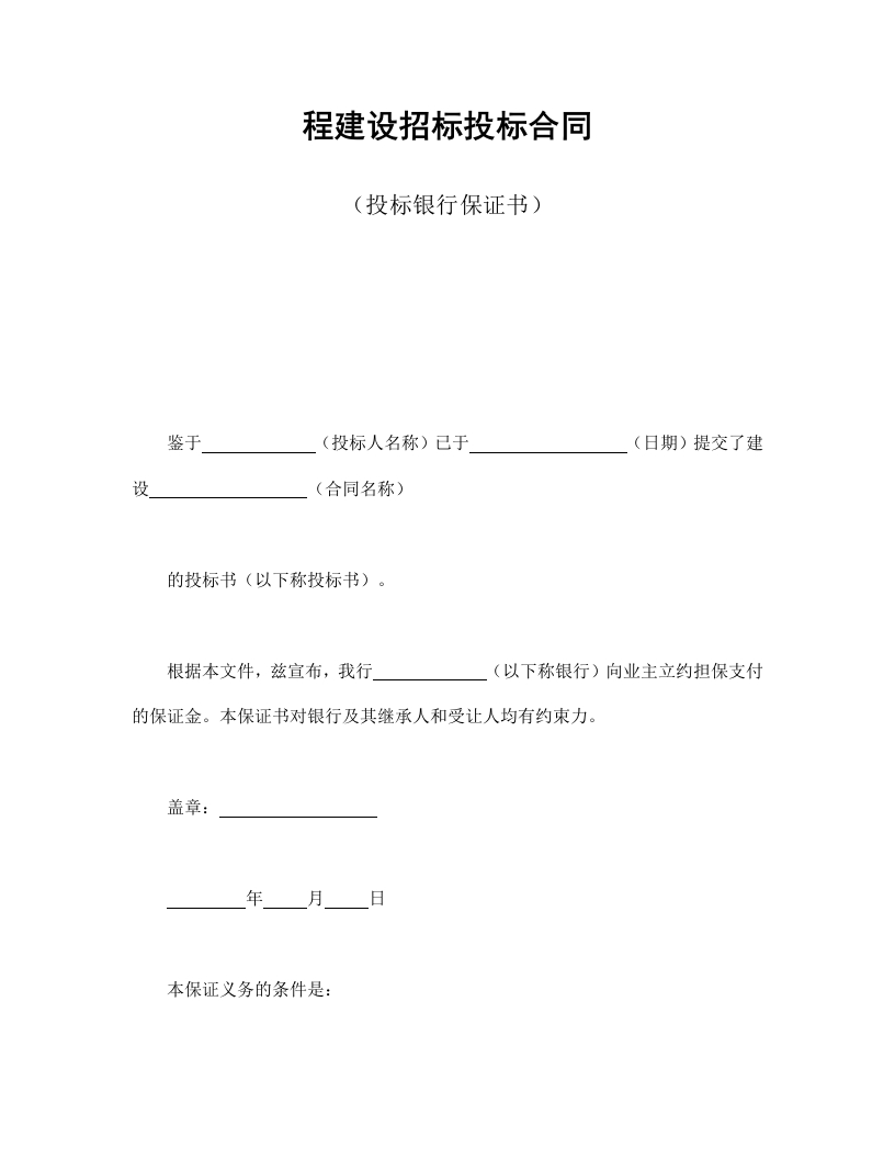 程建设招标投标合同（投标银行保证书） - 新网知识库-新网知识库