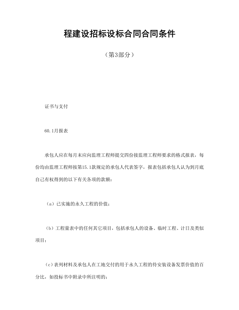 程建设招标设标合同合同条件（第3部分） - 新网知识库-新网知识库