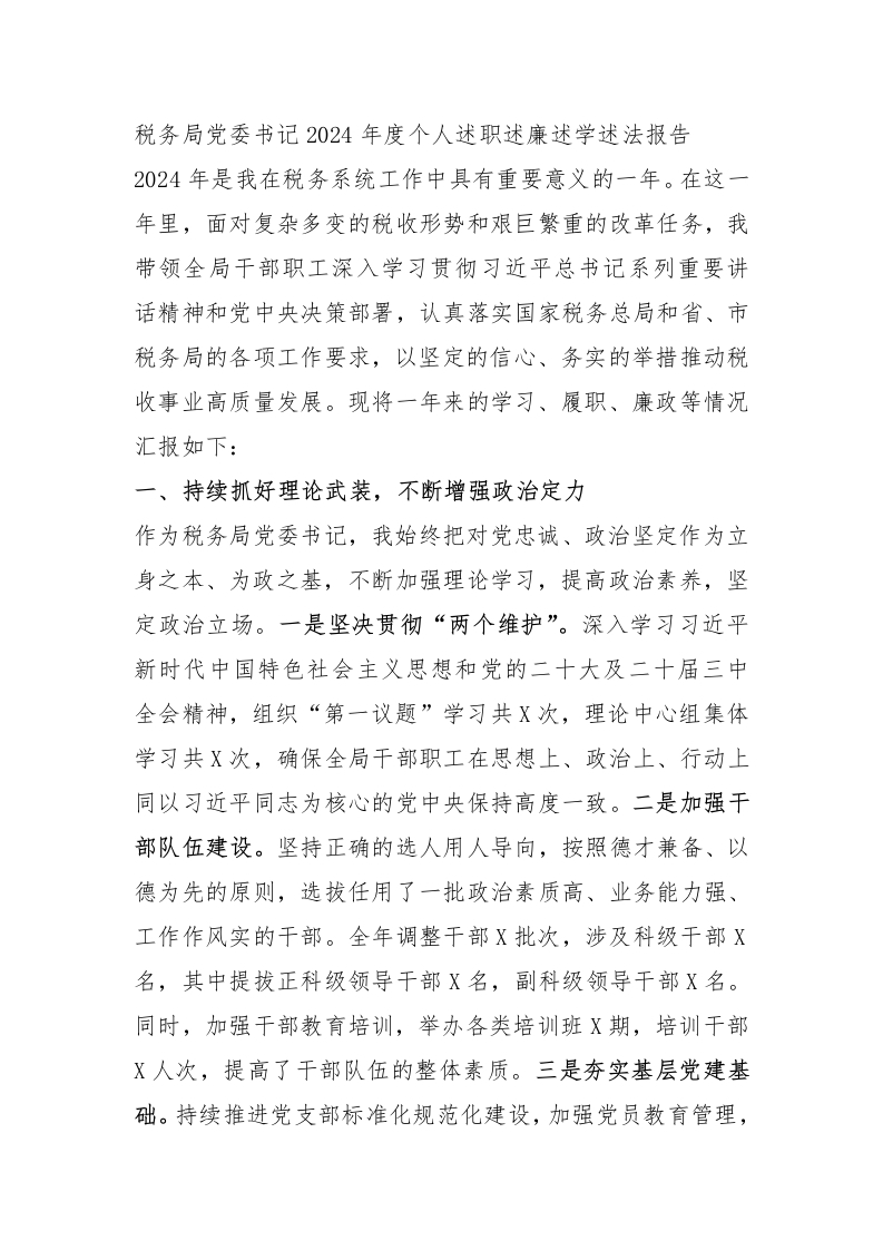 税务局党委书记2024年度个人述职述廉述学述法报告 - 新网知识库-新网知识库