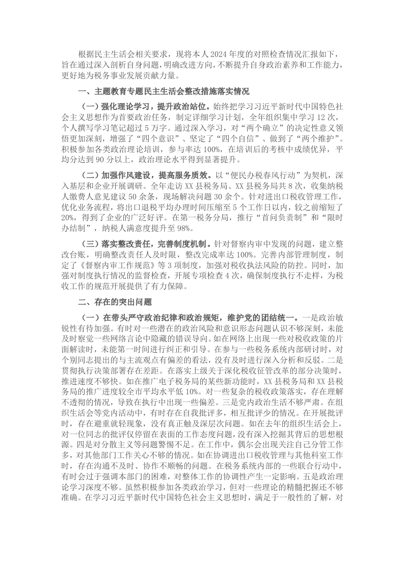 税务局党委委员、副局长、二级高级主办2024年度民主生活会个人对照查摆剖析材料 - 新网知识库-新网知识库