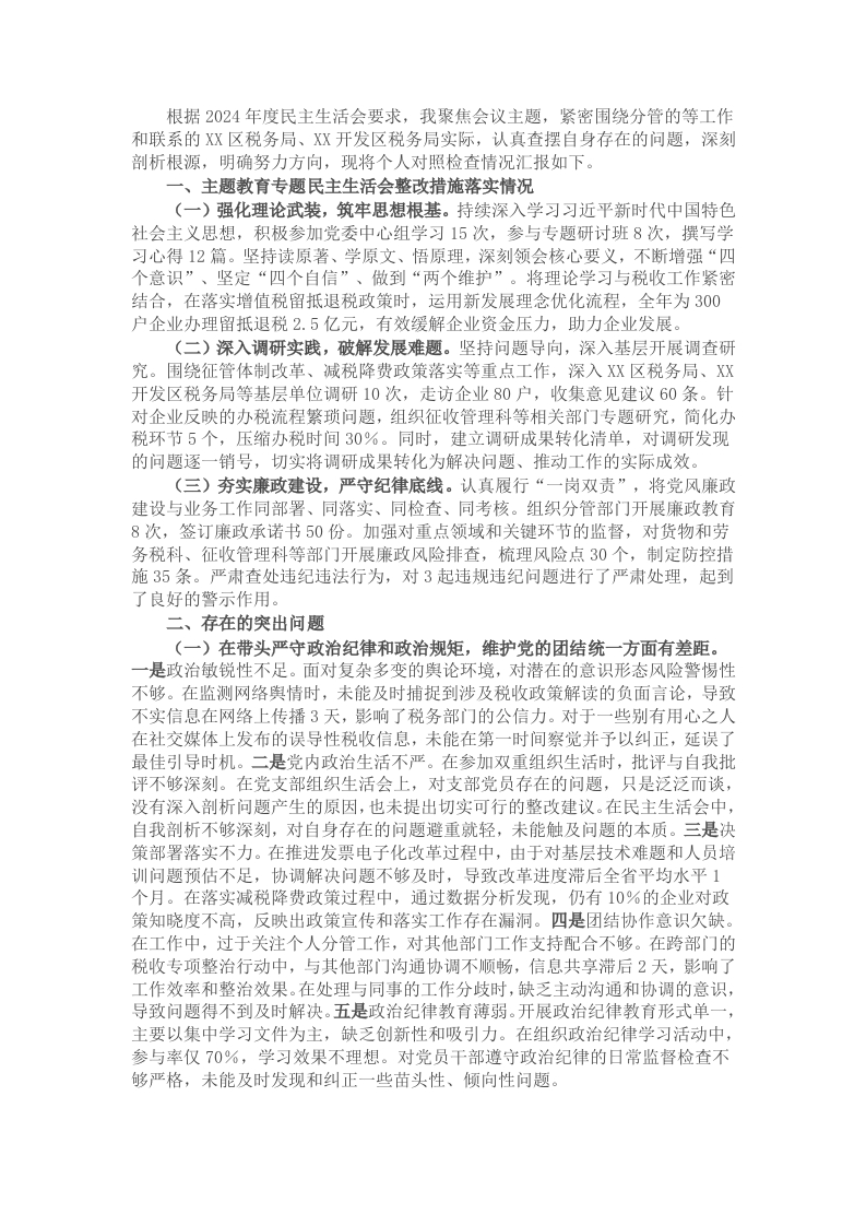 税务局副职2024年度民主生活会个人对照检视发言材料 - 新网知识库-新网知识库