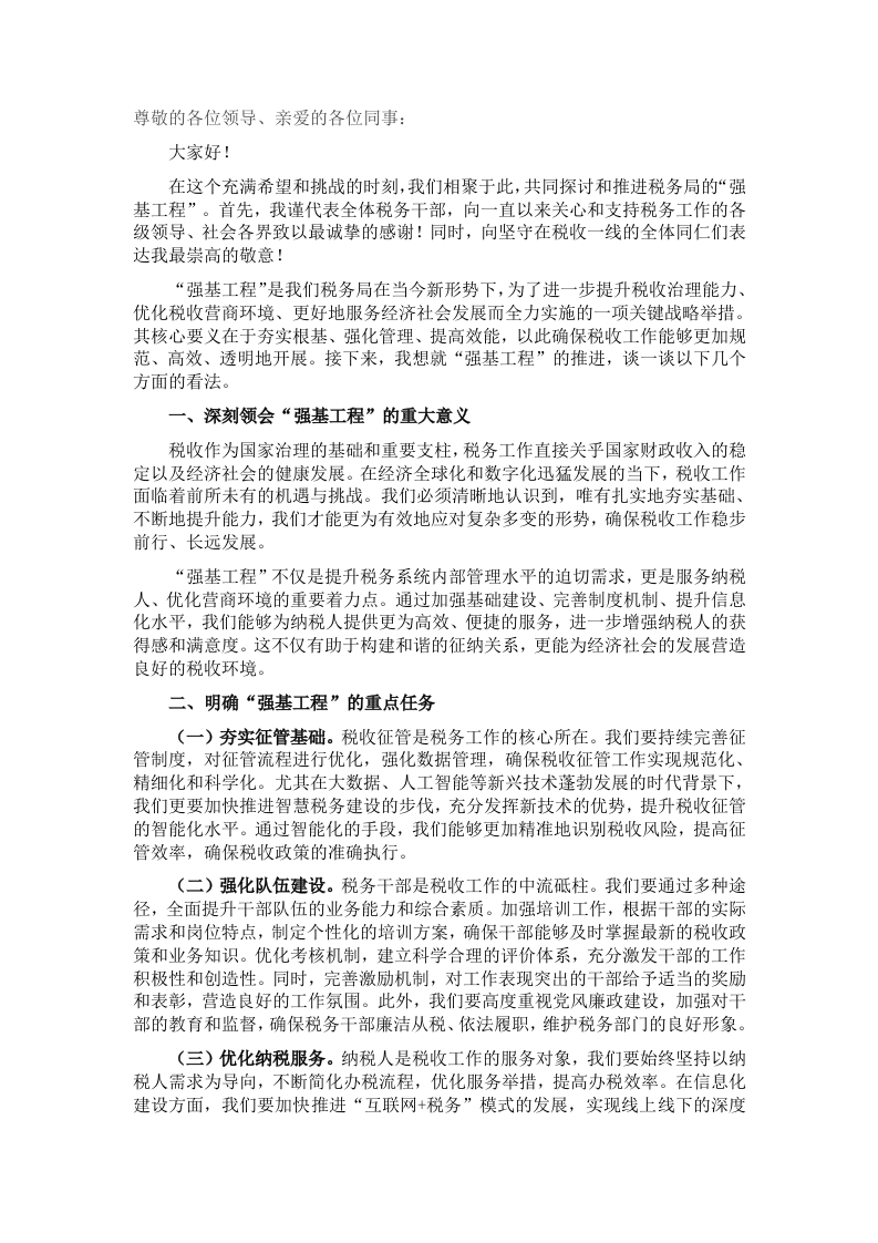 税务局强基工程发言稿 - 新网知识库-新网知识库