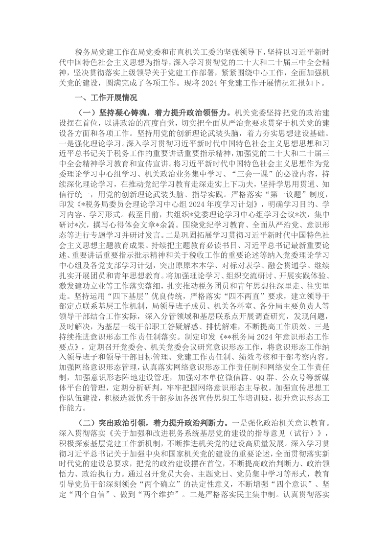 税务局机关党委2024年度党建工作总结-新网知识库