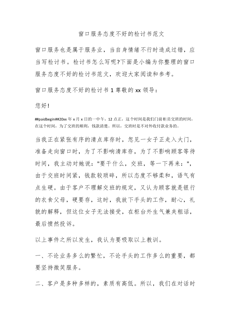 窗口服务态度不好的检讨书范文 - 新网知识库-新网知识库