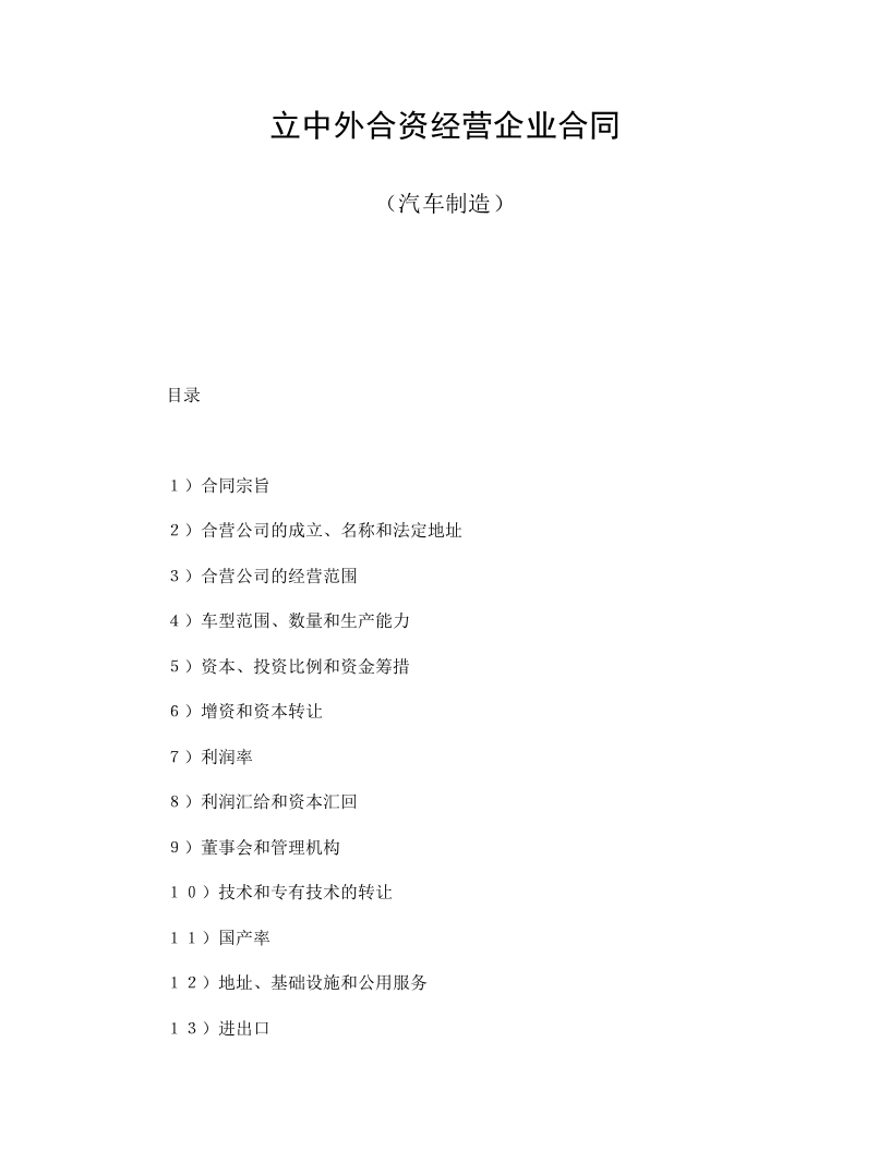 立中外合资经营企业合同汽车制造 - 新网知识库-新网知识库