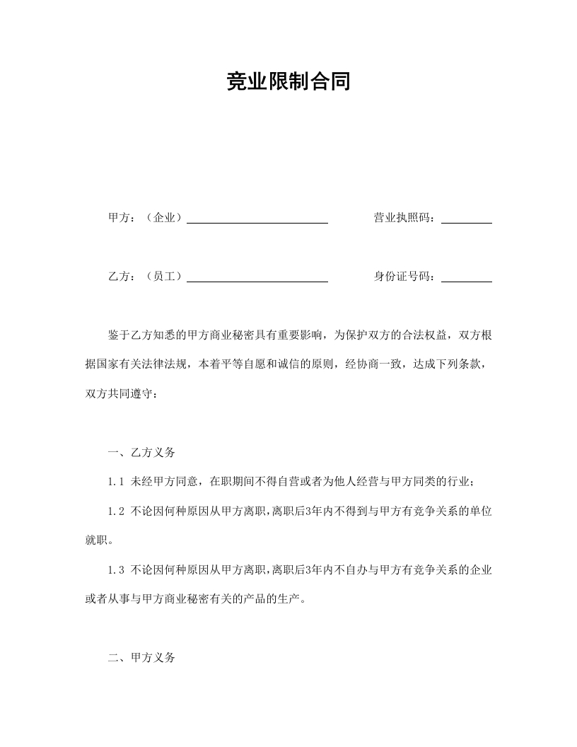 竞业限制合同 - 新网知识库-新网知识库