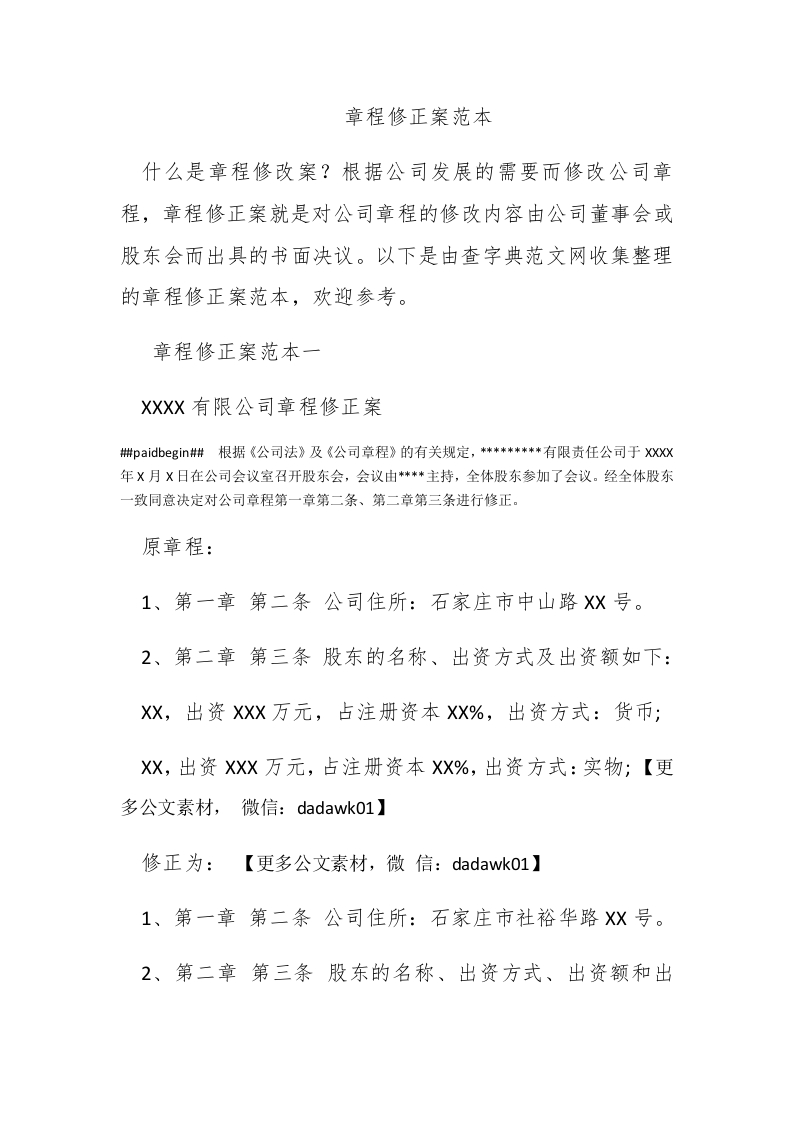 章程修正案范本 - 新网知识库-新网知识库