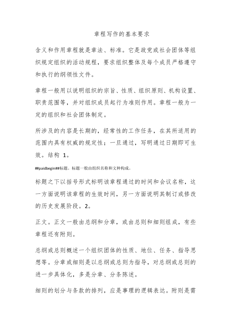 章程写作的基本要求 - 新网知识库-新网知识库