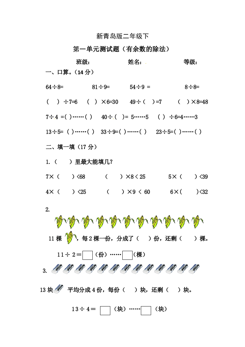 第一单元-有余数的除法 - 新网知识库-新网知识库