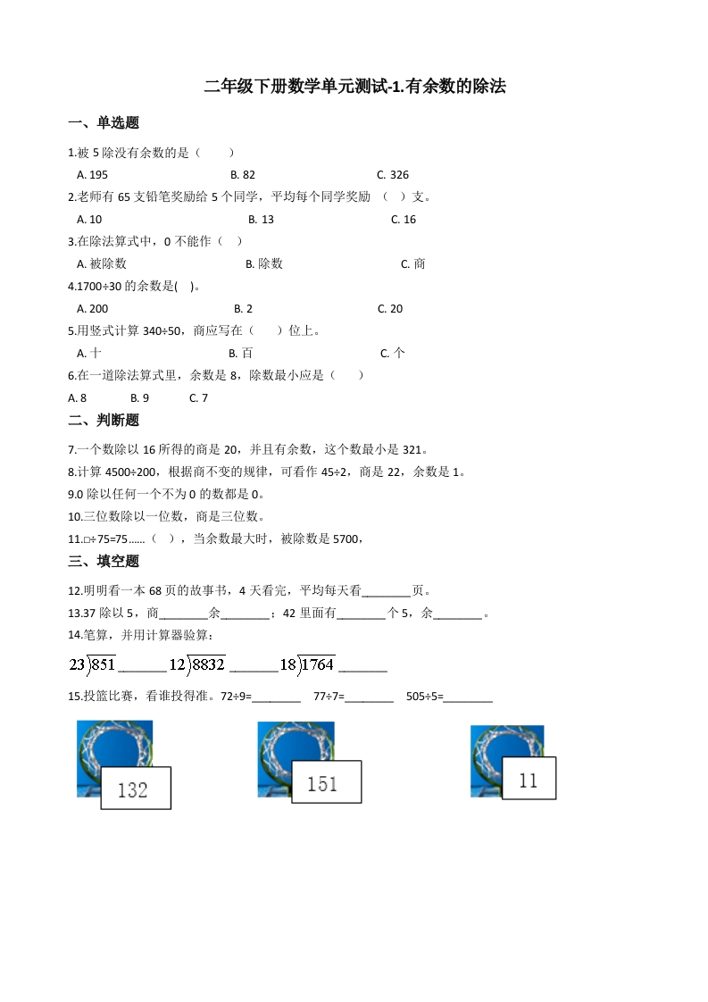 第一单元-有余数的除法1 - 新网知识库-新网知识库