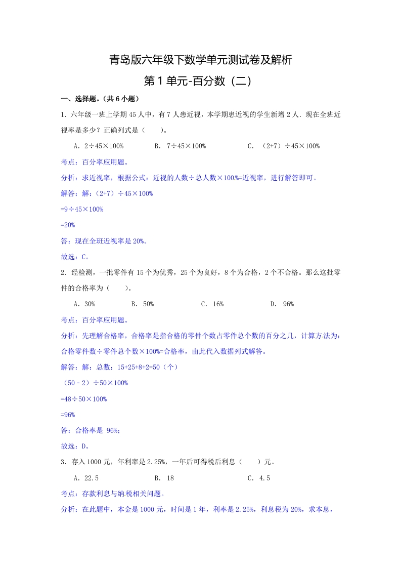 第一单元-百分数（二）测试卷及解析 - 新网知识库-新网知识库