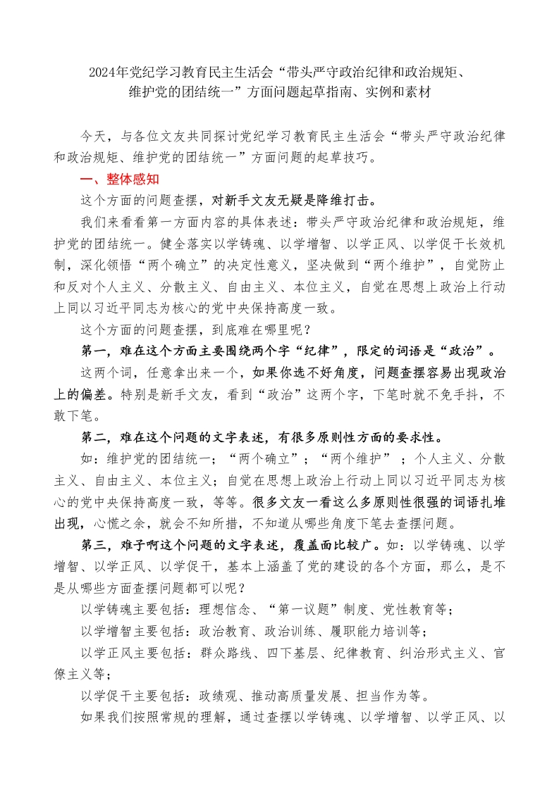 第一方面：2024年四个带头民主生活会“带头严守政治纪律和政治规矩、维护党的团结统一”问题起草指南、实例和素材59条 - 新网知识库-新网知识库