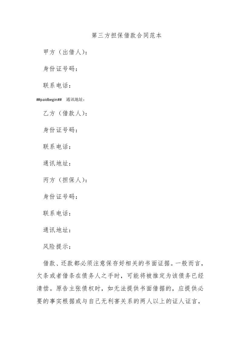 第三方担保借款合同范本 - 新网知识库-新网知识库