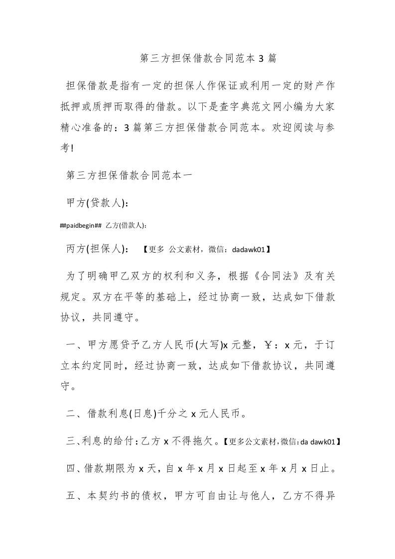 第三方担保借款合同范本3篇 - 新网知识库-新网知识库