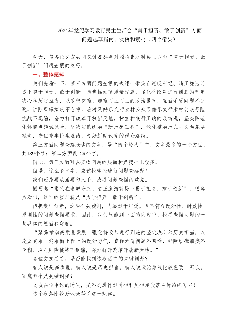 第三方面：2024年民主生活会“带头勇于担责、敢于创新”方面问题起草指南、实例和素材179条 - 新网知识库-新网知识库