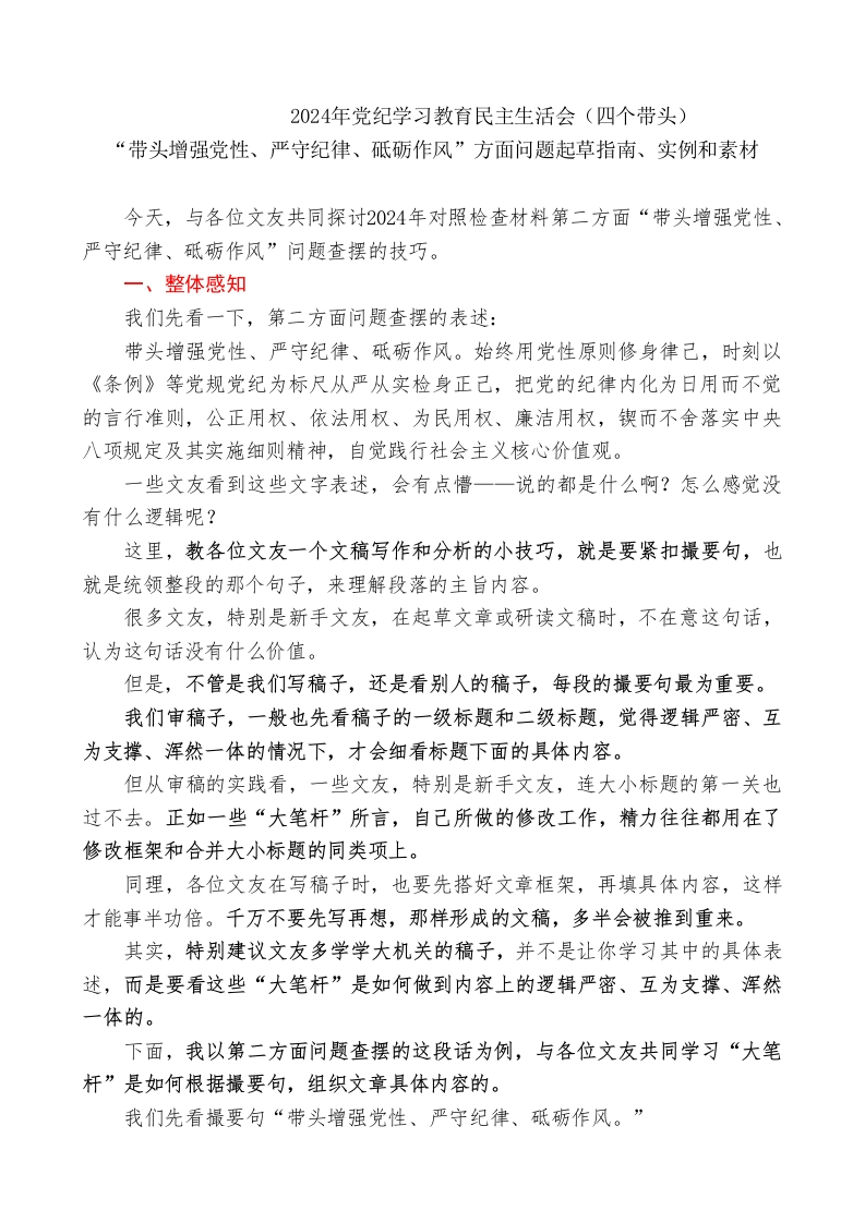 第二方面：2024年四个带头民主生活会“带头增强党性、严守纪律、砥砺作风”问题起草指南、实例和素材59条 - 新网知识库-新网知识库