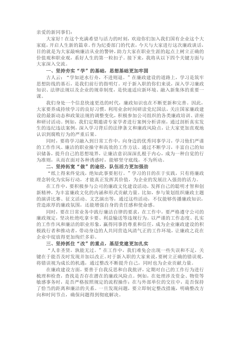 筑牢廉洁防线，开启崭新征程——致新入职员工的廉政谈话-新网知识库