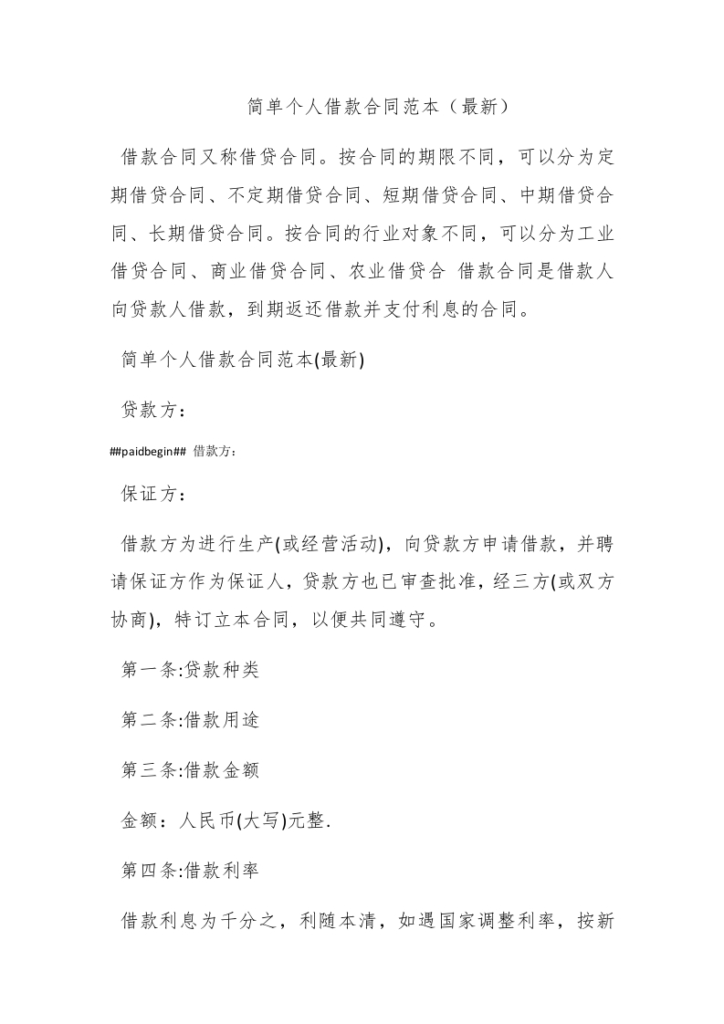 简单个人借款合同范本（最新） - 新网知识库-新网知识库