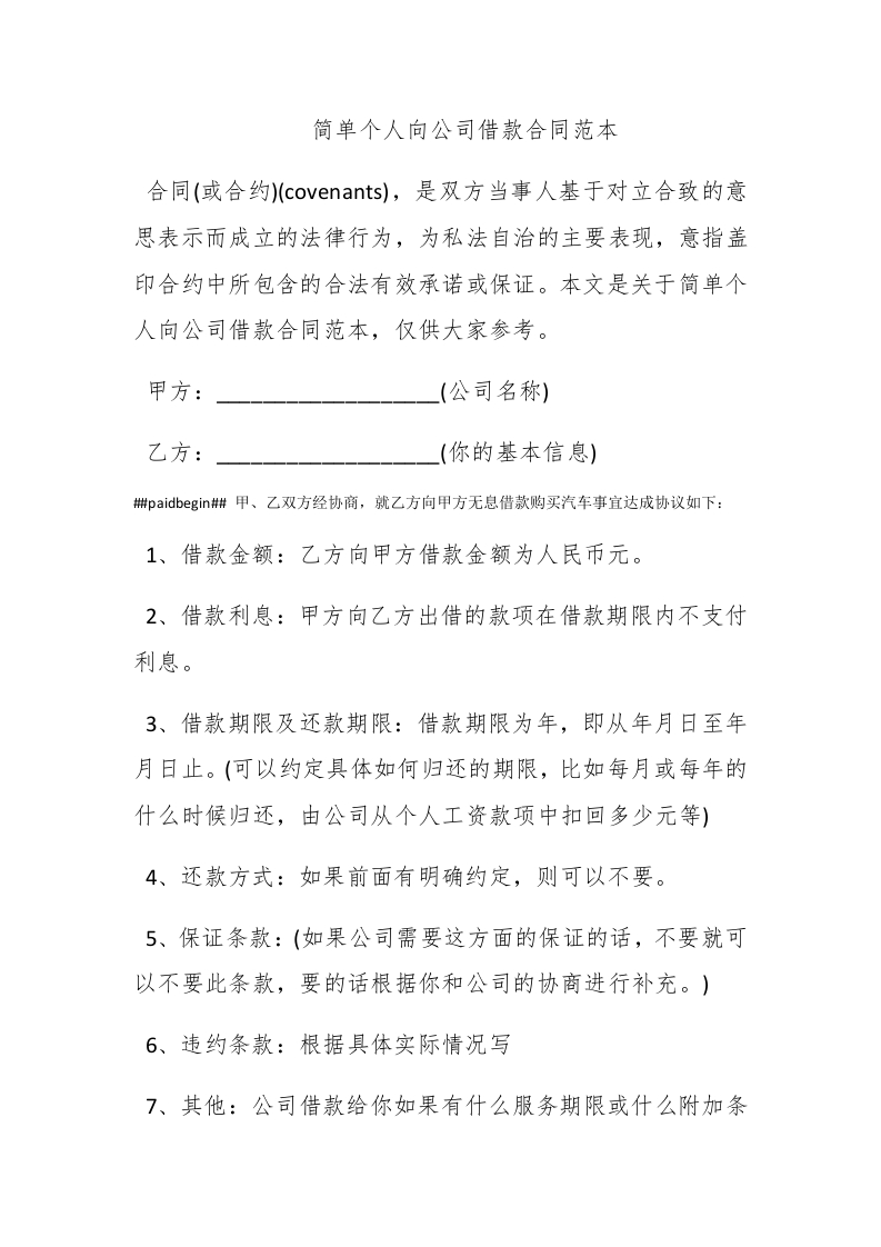 简单个人向公司借款合同范本 - 新网知识库-新网知识库