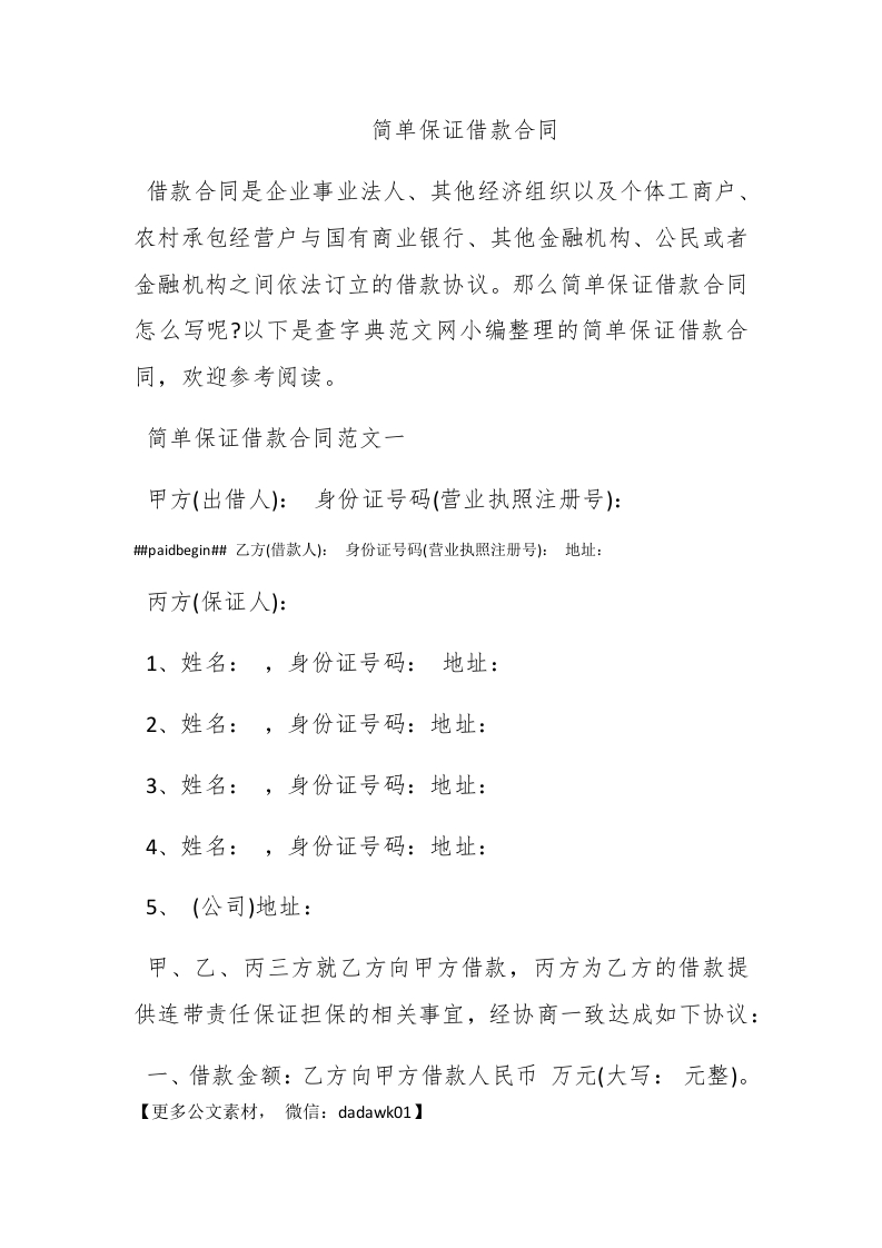 简单保证借款合同 - 新网知识库-新网知识库